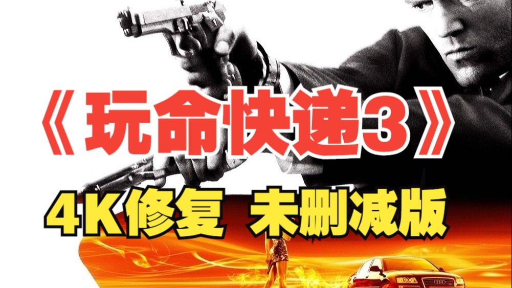 4K修复《玩命快递3》杰森斯坦森 未删减版