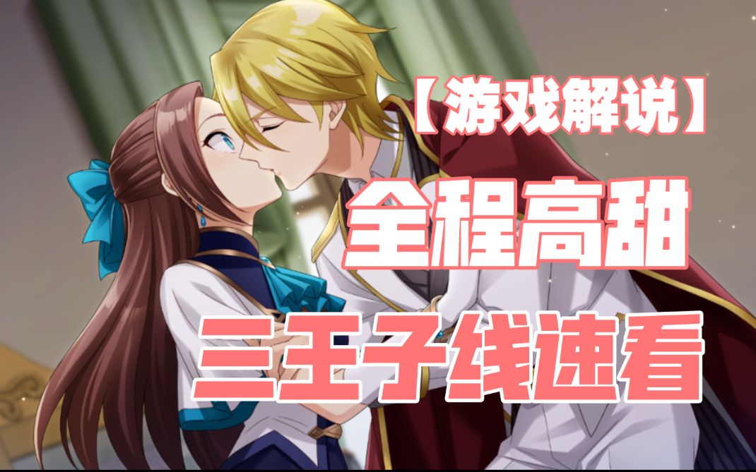 【三王子线游戏剧情速看】全程高甜，婚约股不容错过！