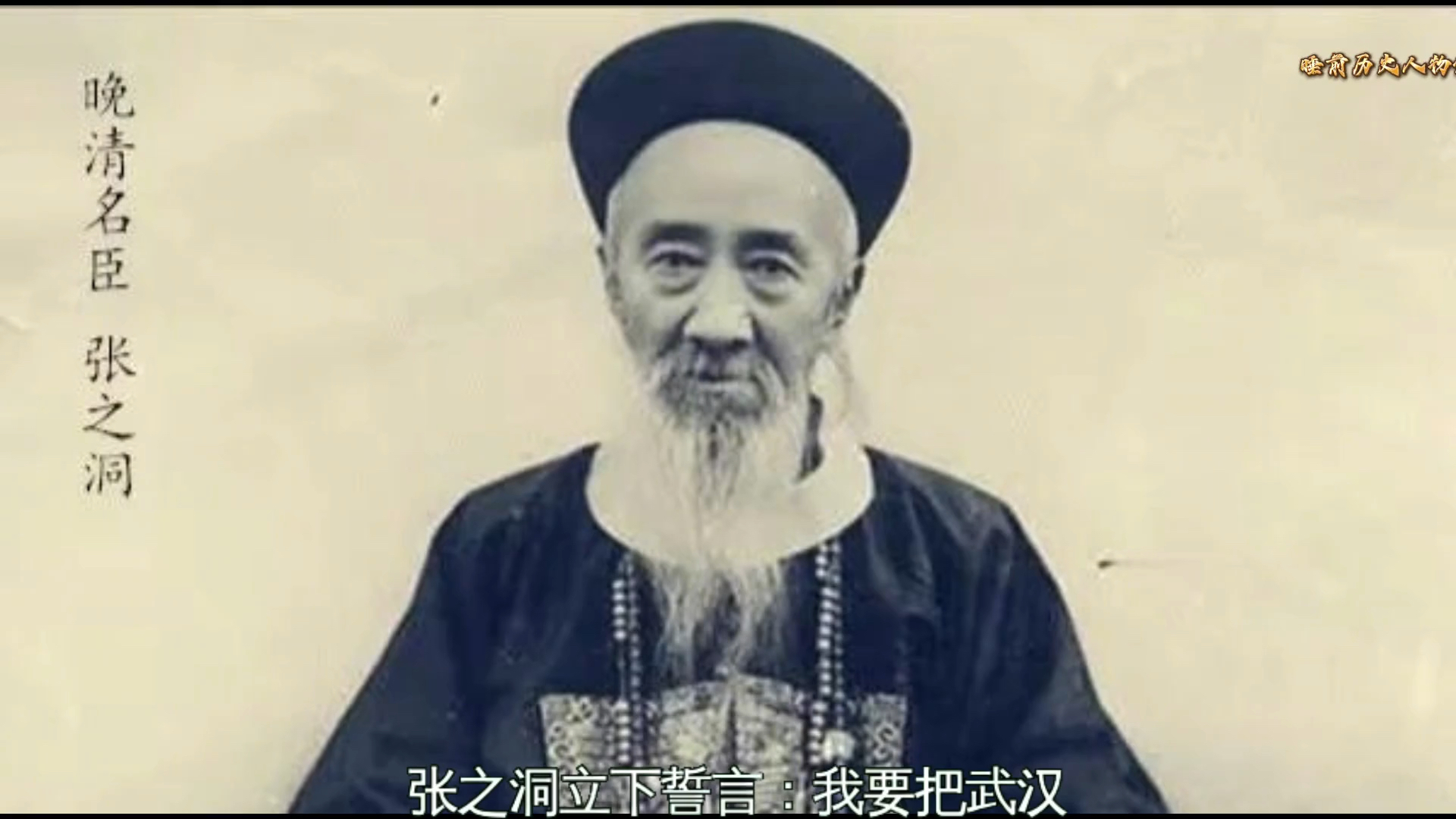 每天睡前一个历史人物之张之洞的一生