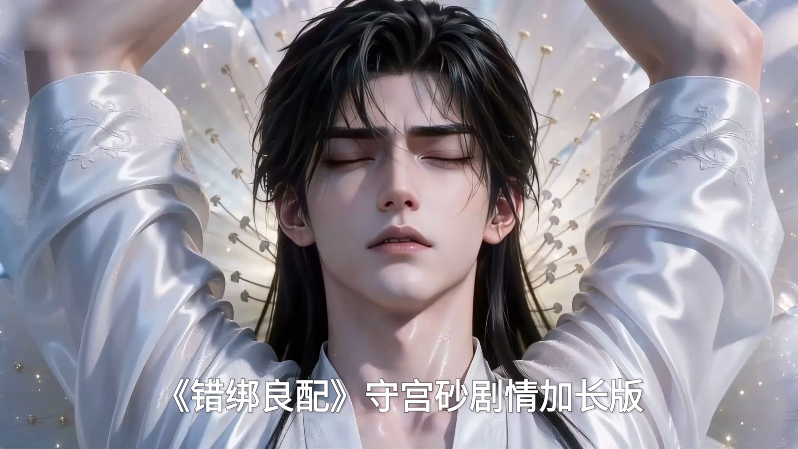 #错绑良配 守宫砂吻戏剧情加长版 很好磕的一对