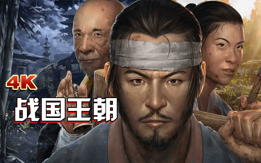 小宇《战国王朝》全流程通关解说