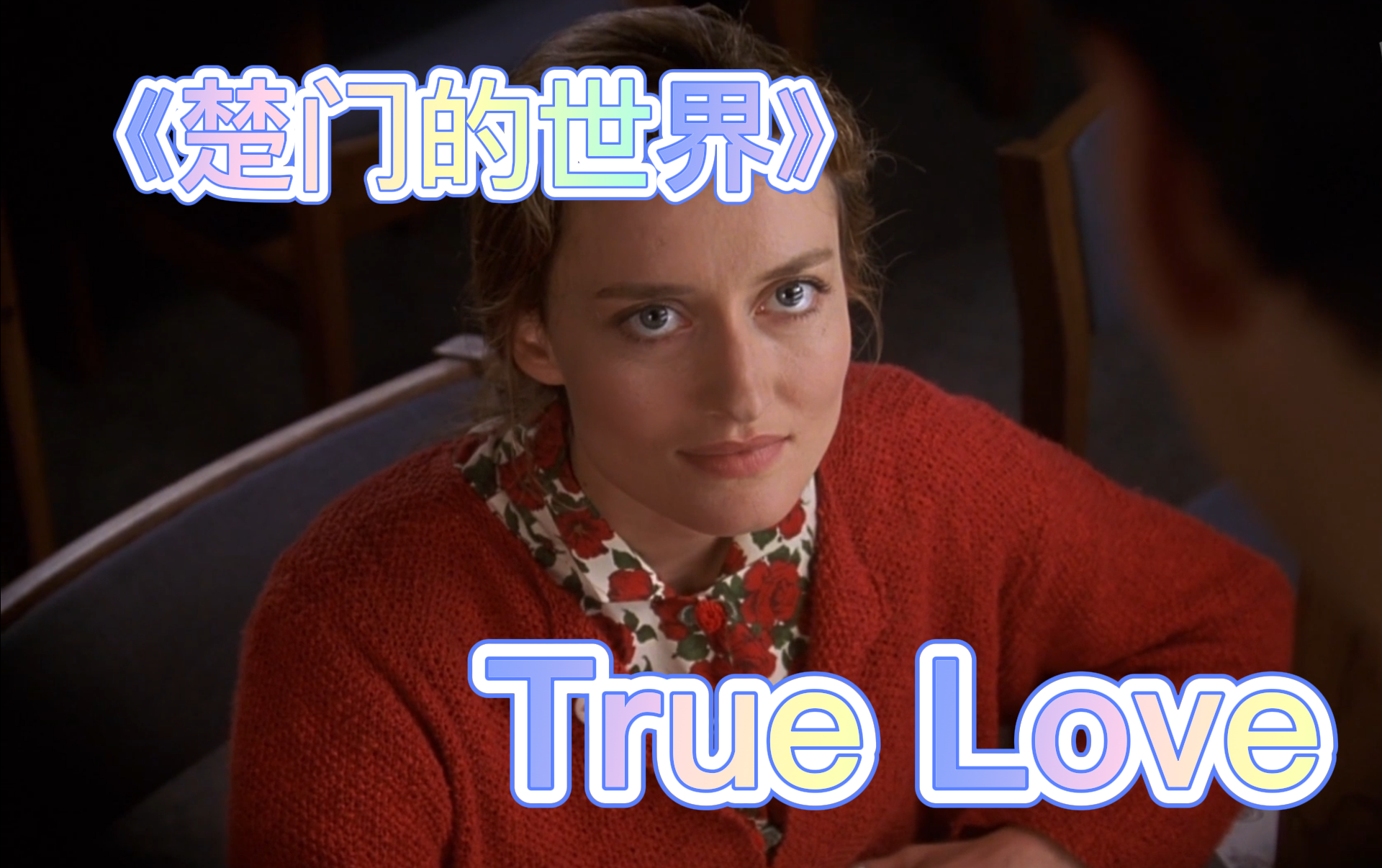 【楚门的世界】True love