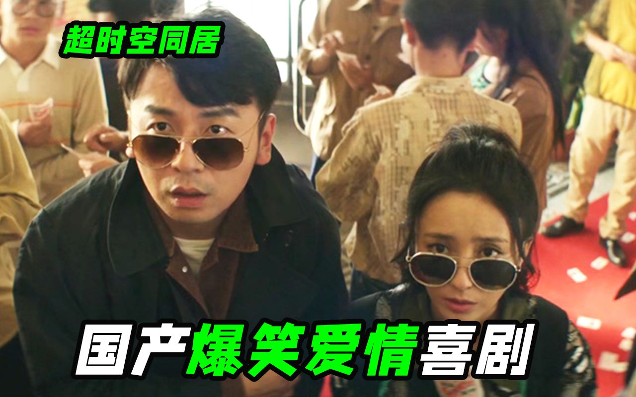 2018年爆火国产喜剧片，没看之前以为是烂片，喜剧电影《超时空同居》