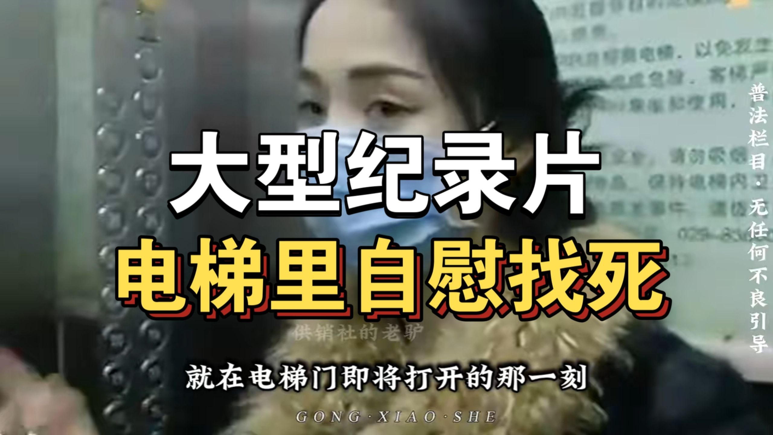 大型纪录片《电梯里自慰找死》持续为你播出！！！！！