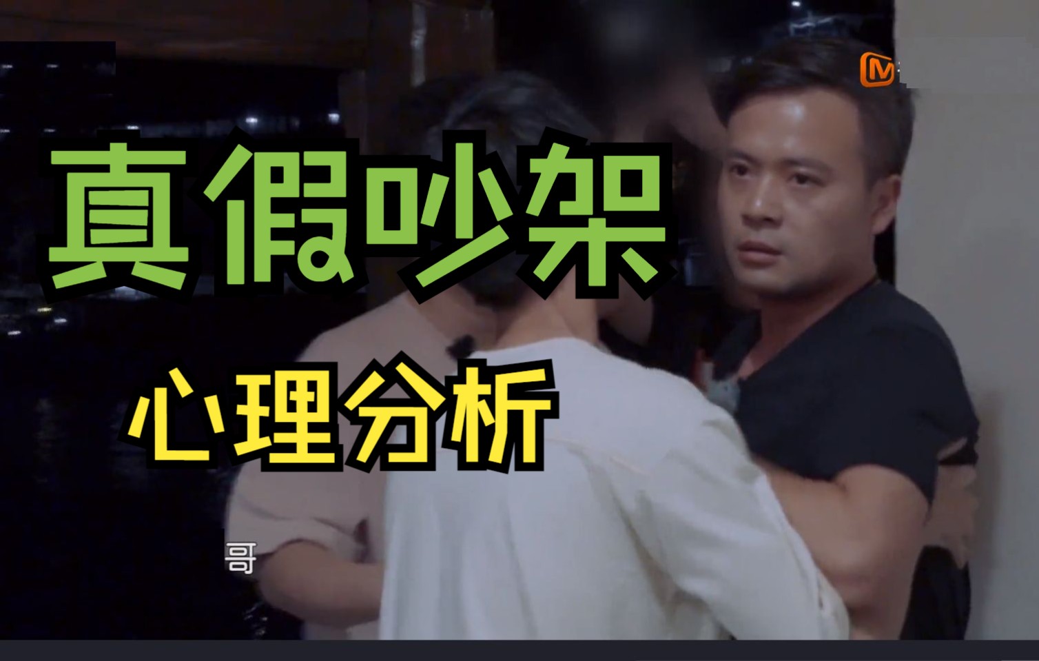 心理分析看看黄晓明这段吵架是真是假