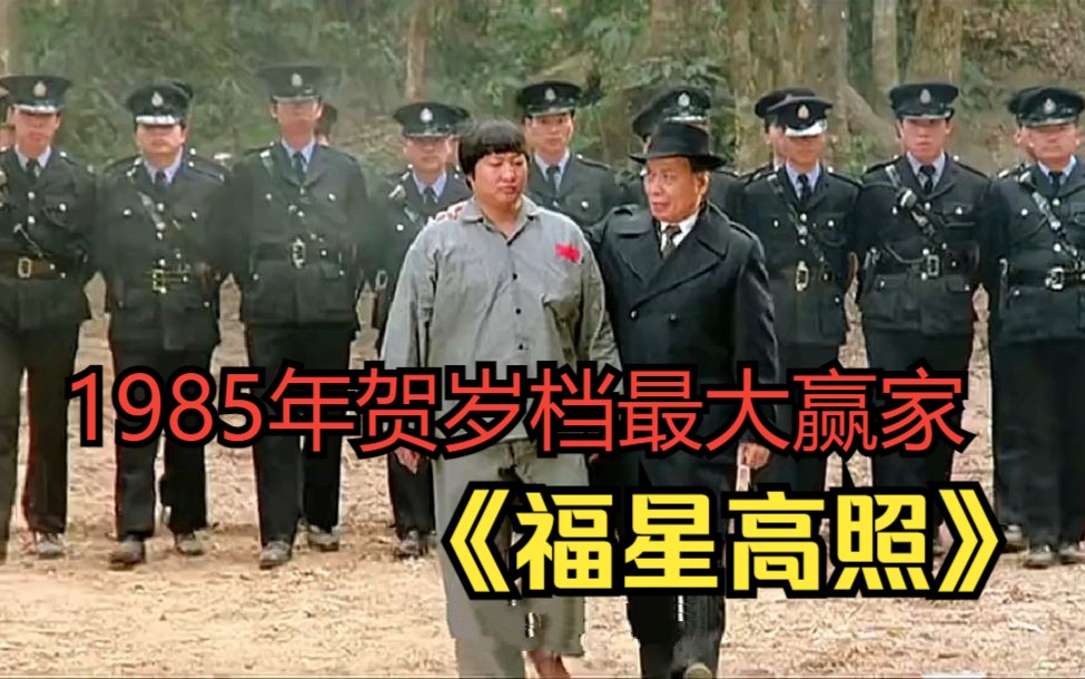 【福星高照】一部憋尿都要看完的喜剧片，实在太精彩过瘾了，好片看个够