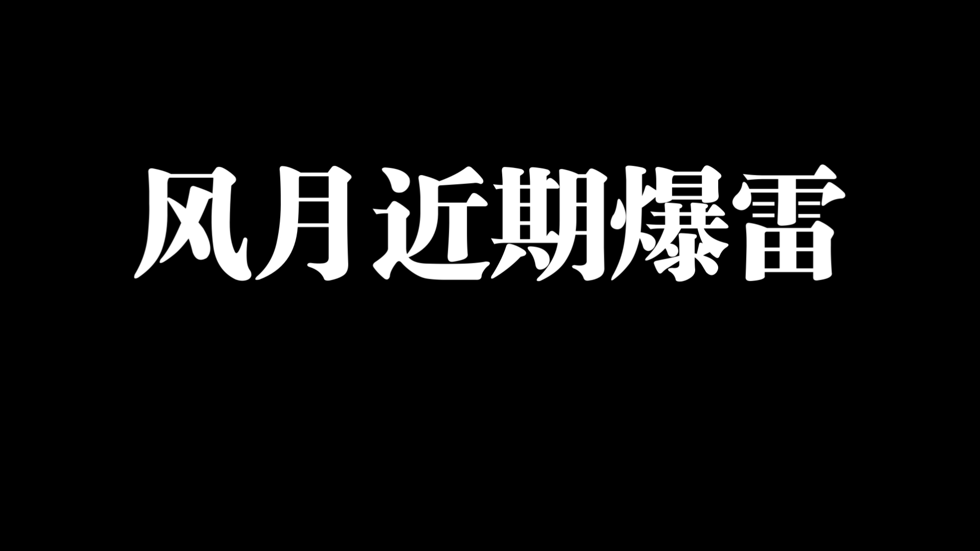 风月ai近期爆雷简单讲解。