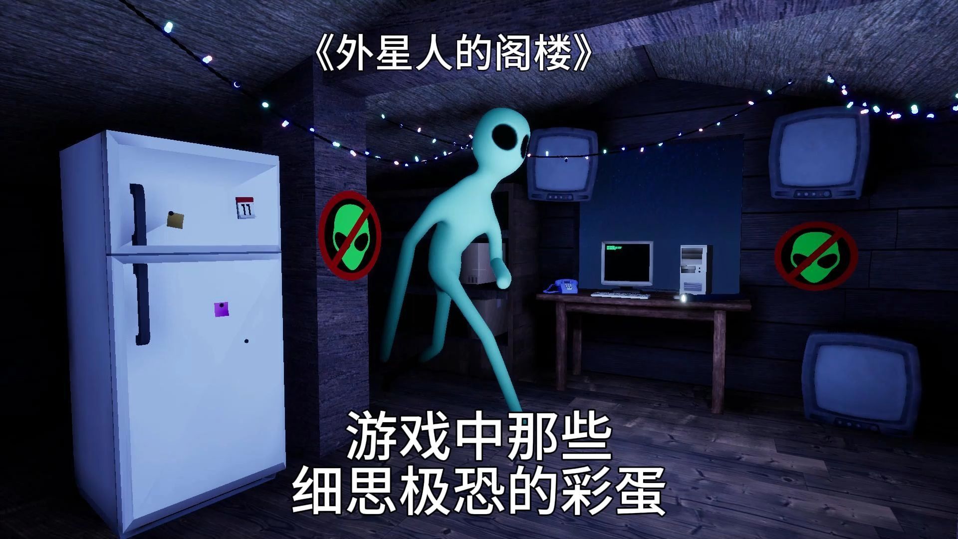 《外星人的阁楼》用自由视角居然发现作者紧急叫停了游戏