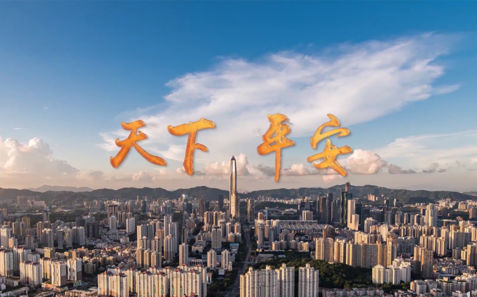 【中国平安】2020新司歌《天下平安》