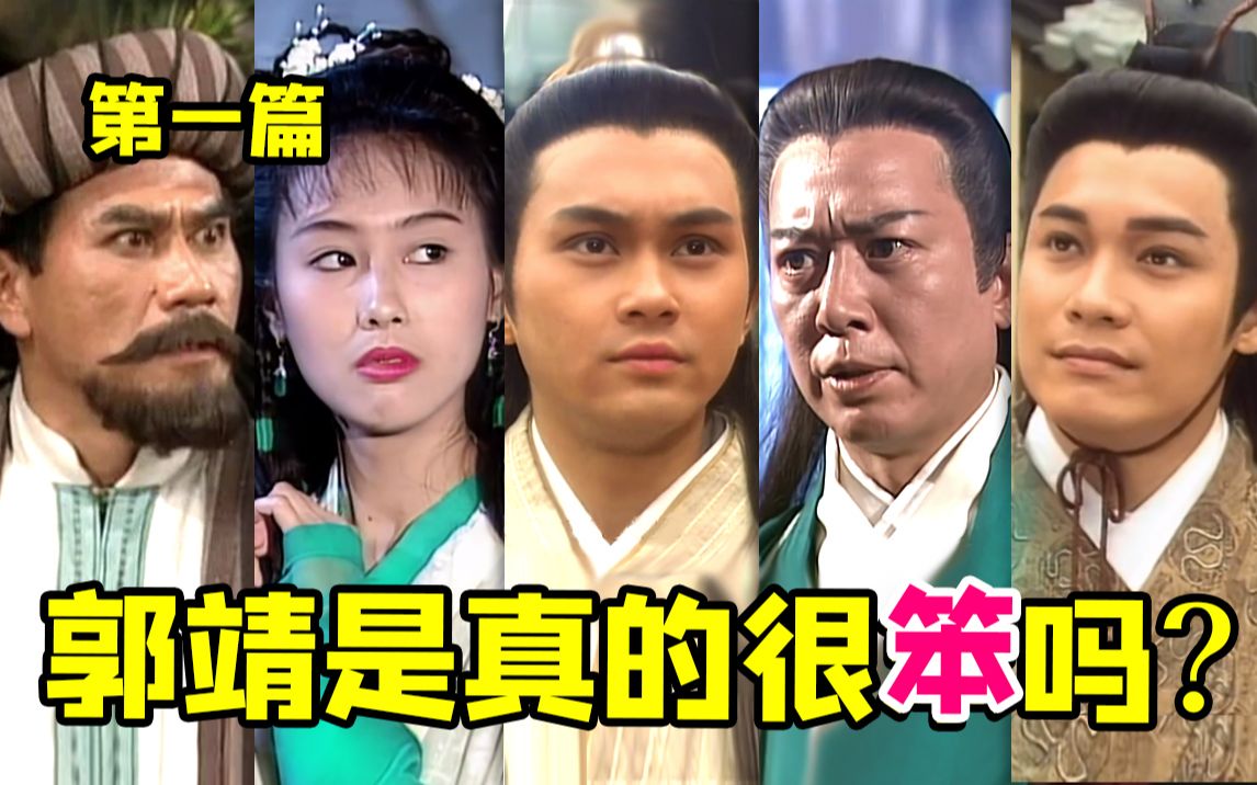 大侠郭靖的身世原来如此波折！回顾经典《射雕英雄传》第一篇：郭靖父母辈的前尘往事~
