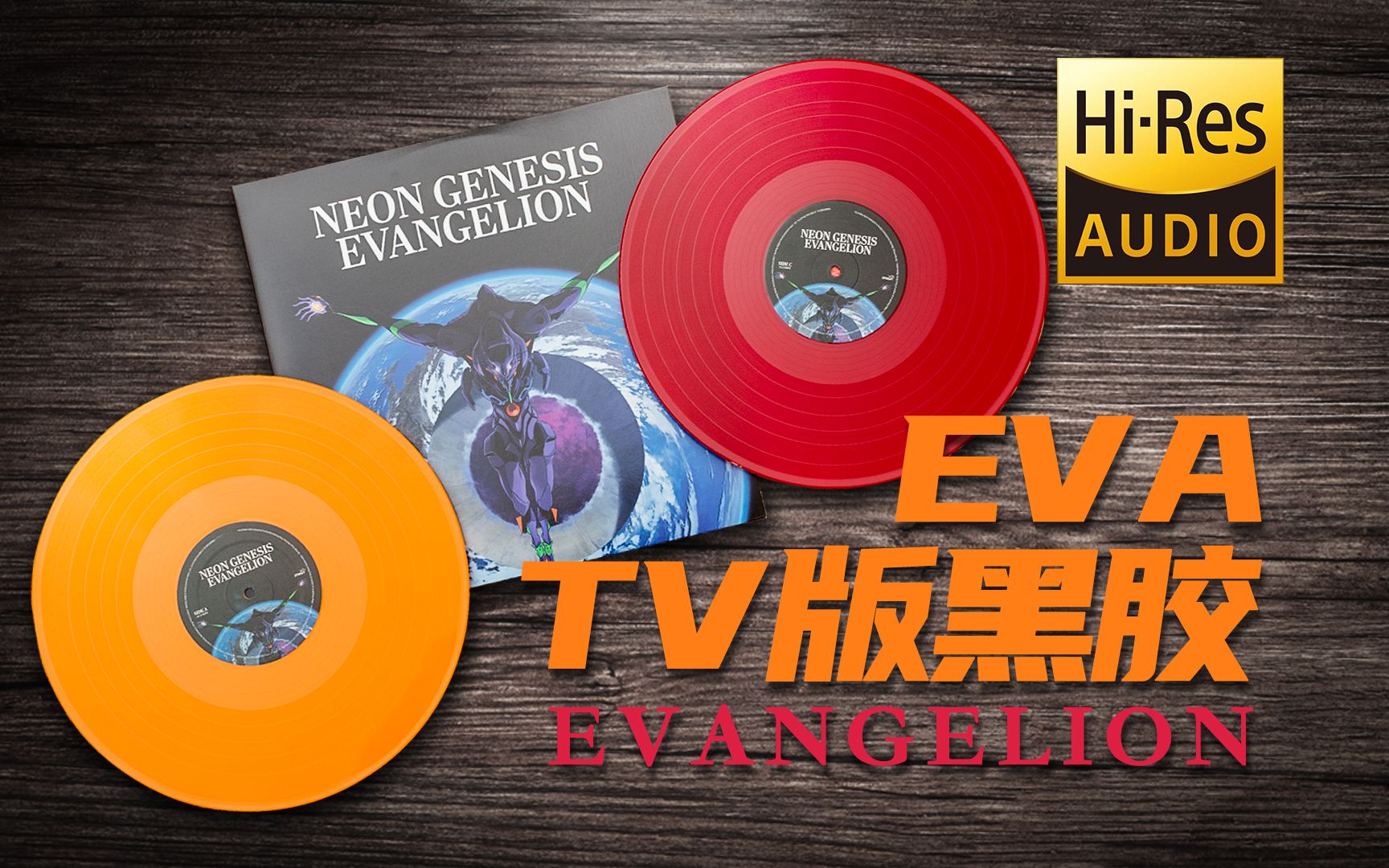 【黑胶试听】EVA 初号机暴走「DECISIVE BATTLE」新世纪福音战士