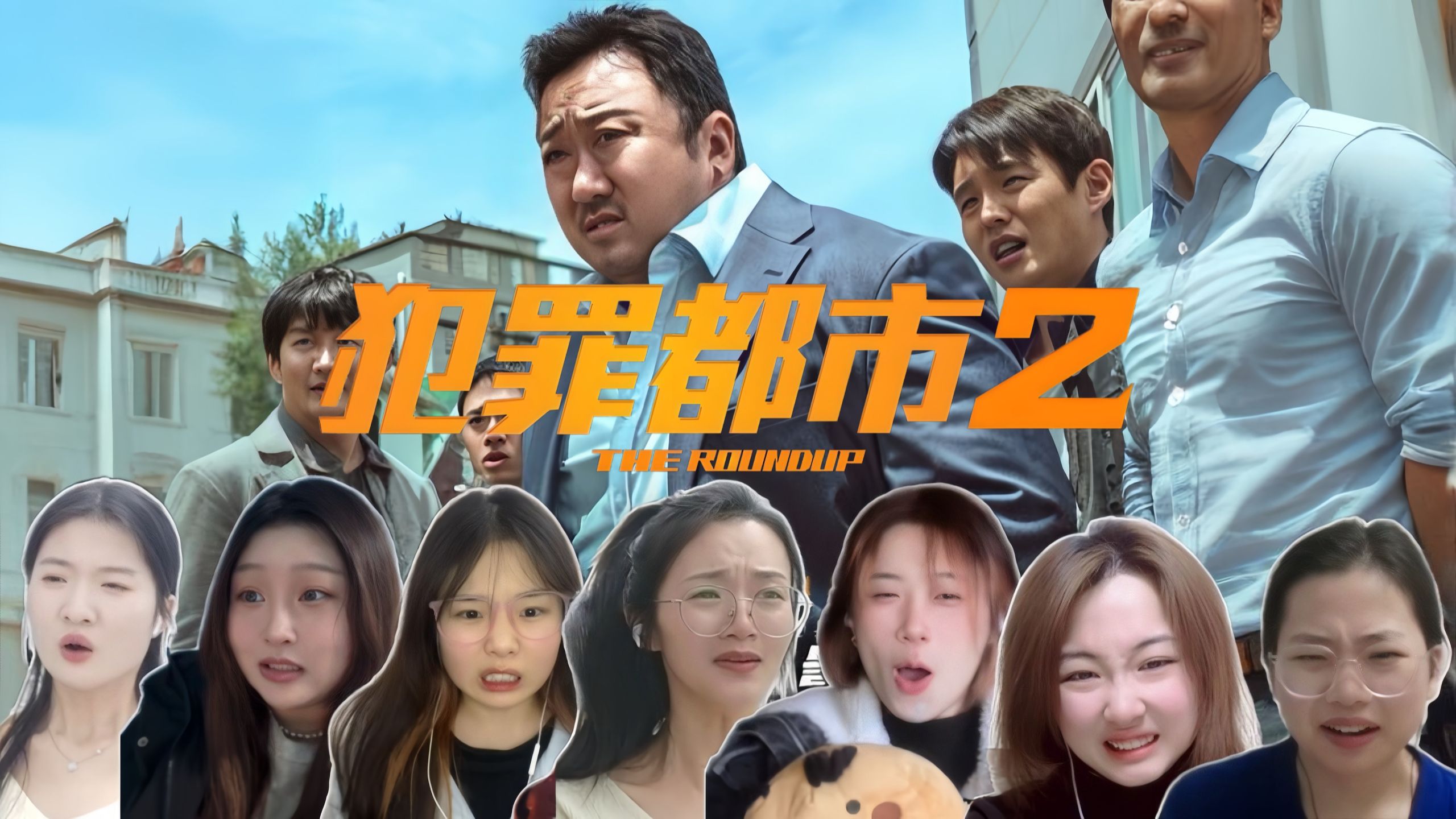 小姐姐第一次看【犯罪都市2】：“我是哈尔滨的张谦，小兔崽子！”｜REACTION