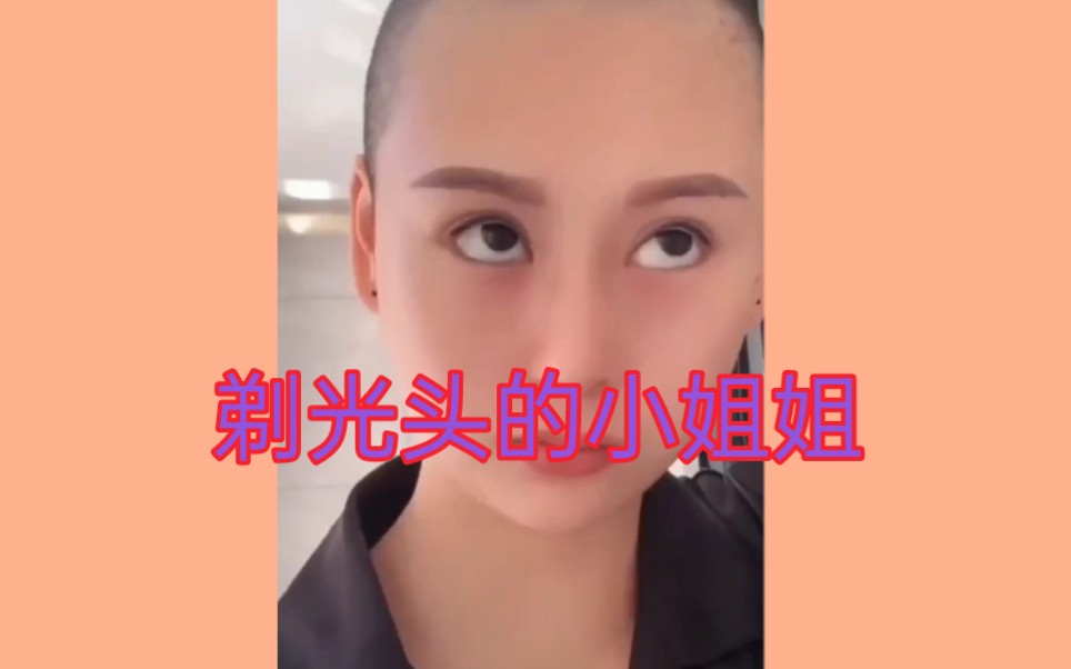 那些剃了光头还更漂亮的小姐姐