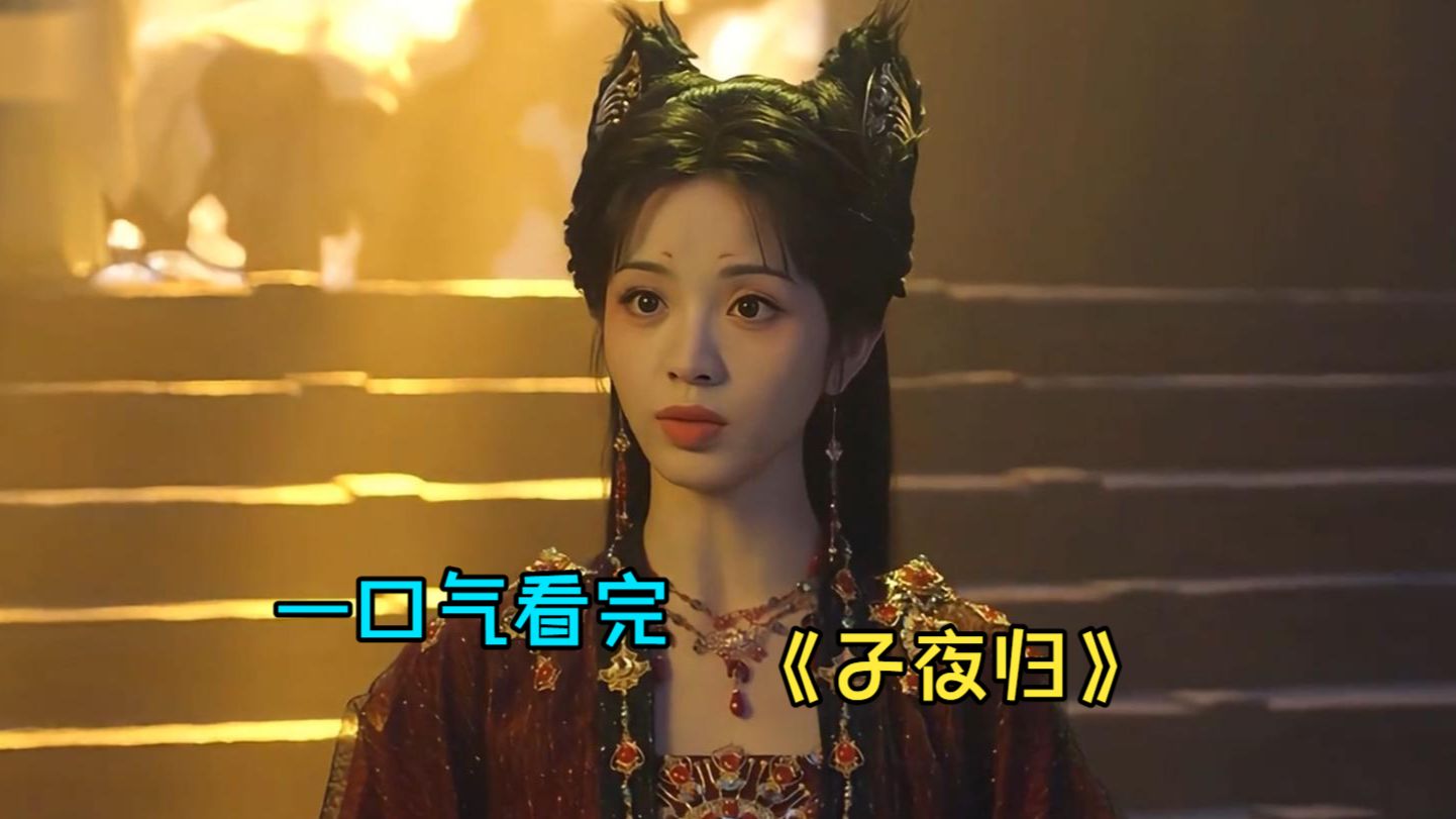 一口气看完奇幻剧《子夜归》，白天长安贵女×刑部小官甜腻谈婚，夜晚猫公×天师殊死相搏！
