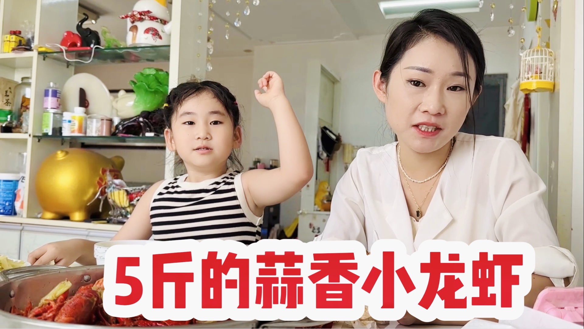 媳妇做5斤蒜香小龙虾，满满的一大盆，配上米饭，老公闺女吃的直吧唧嘴，太香了