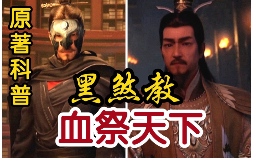 （黑煞教来历和结局）朝闻道，夕可死矣！黑煞教血祭天下，再续仙路，我命由我不由天！！！（凡人修仙传）