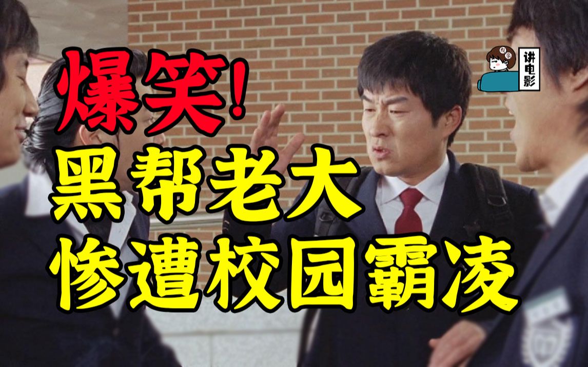 【假装讲电影】爆笑！黑帮大哥重读高中！惨遭校园霸凌！结局令人舒适！