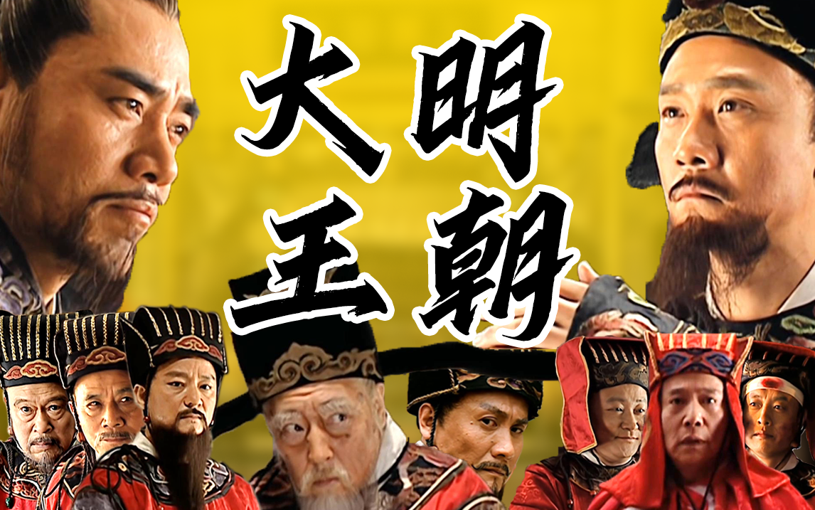 豆瓣9.8分，国剧之王！34万字解说全剧《大明王朝1566》！科普历史详析权谋大合集！