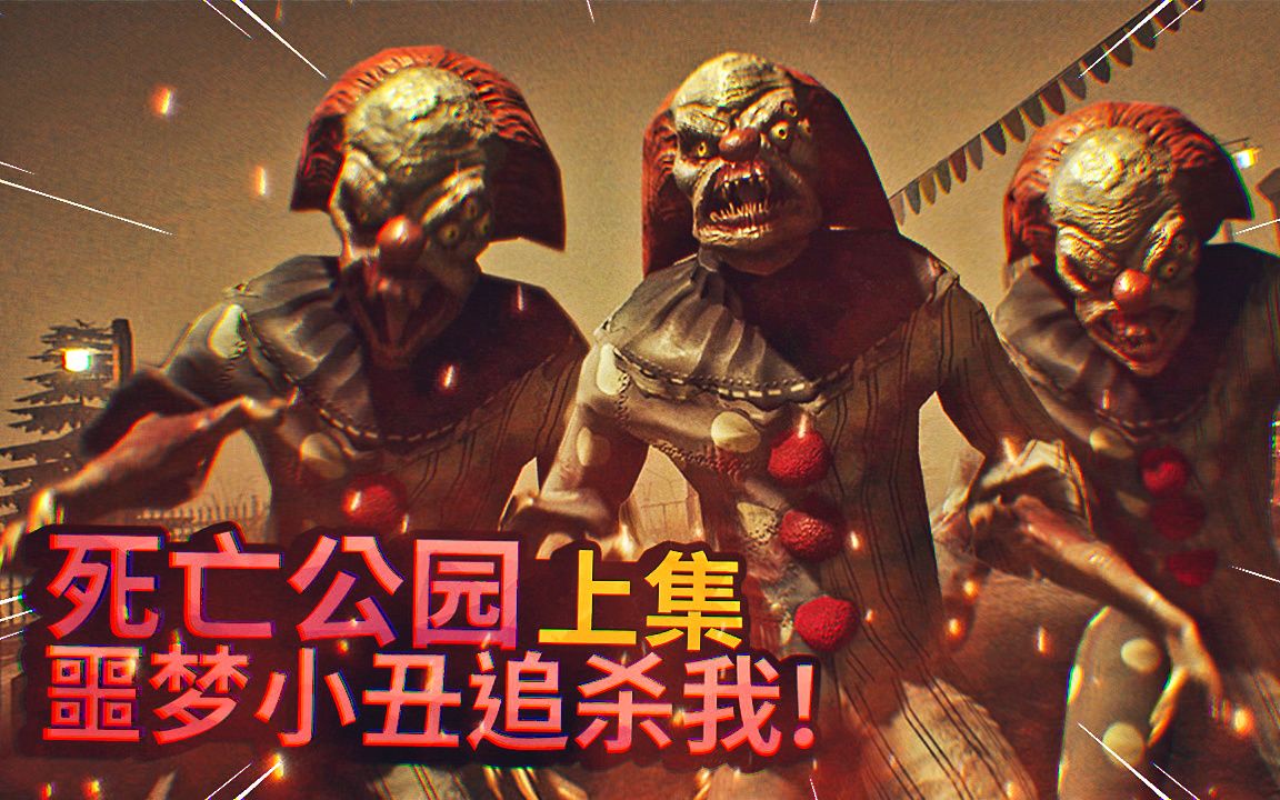 小丑出现在我的噩梦里，他一直在追杀我！-死亡公园上集