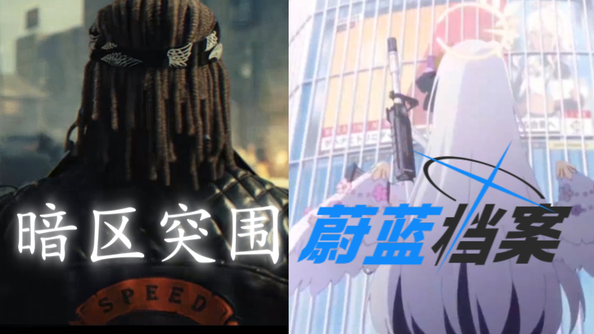 [暗区突围]×[蔚蓝档案] 地狱与天堂的 《末路狂飙》