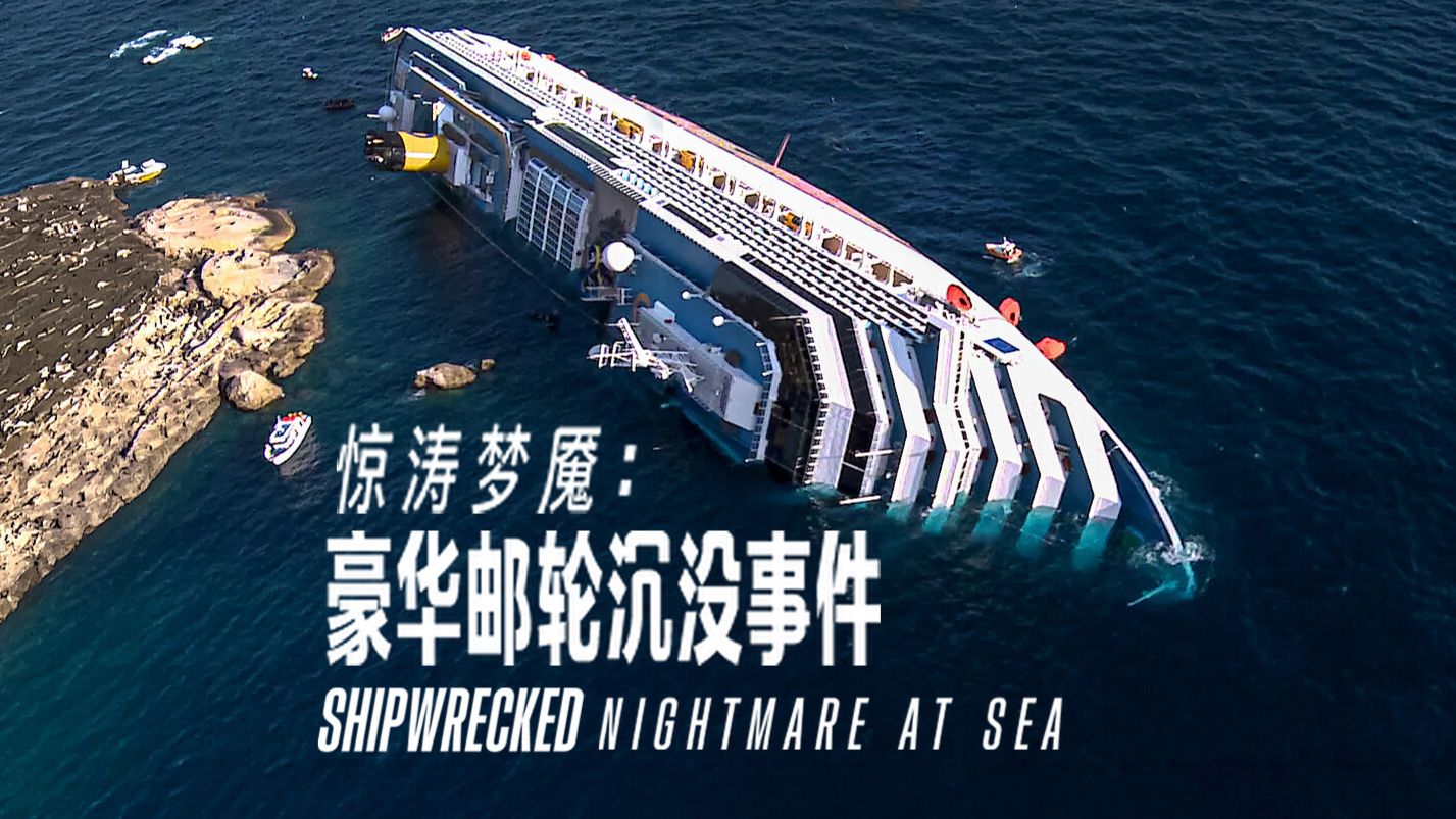 《惊涛梦魇：豪华邮轮沉没事件》超清双字 2026灾难纪录片