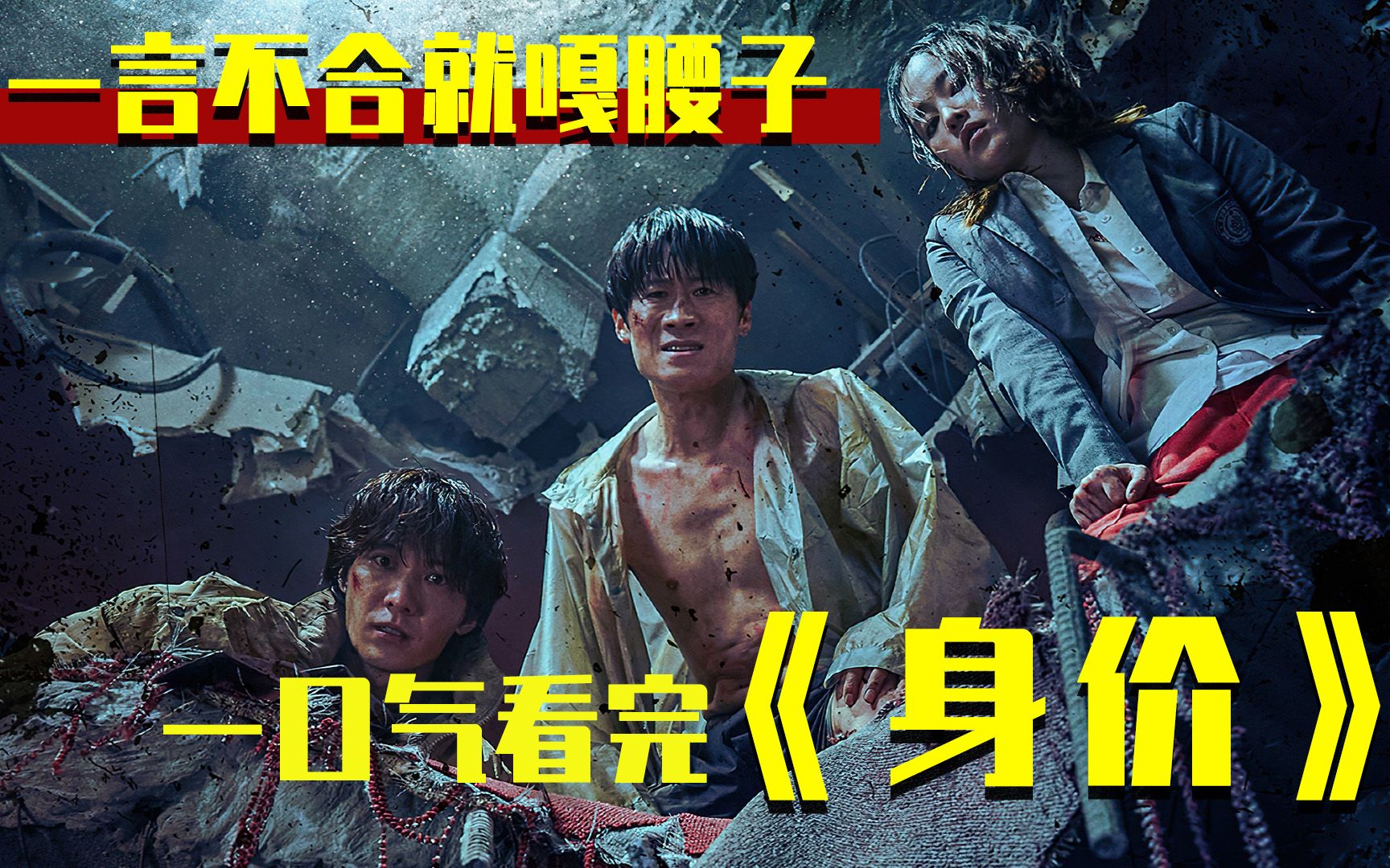 一口气看完超炸裂韩剧《身价》，一言不合就嘎腰子，太刺激了！
