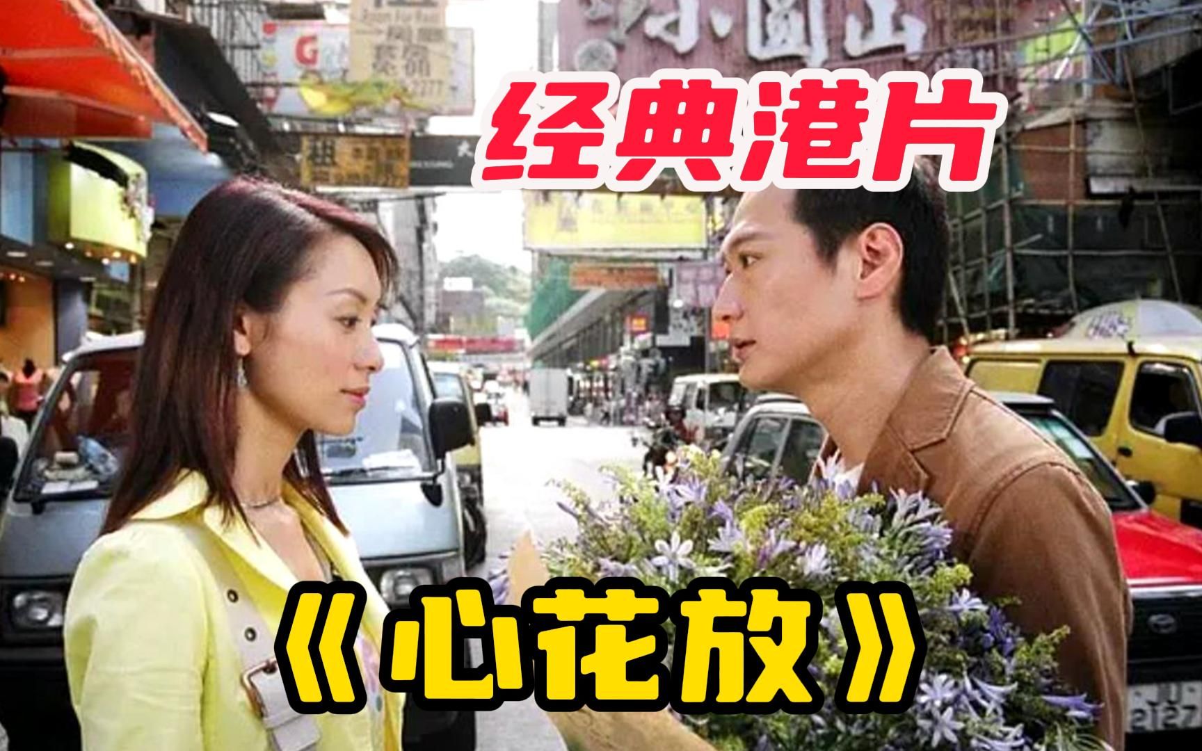 【心花放】无奈皇天最爱开玩笑，一江当年的挚爱碧芬返港了，一江开始弄不清出自己的感情！