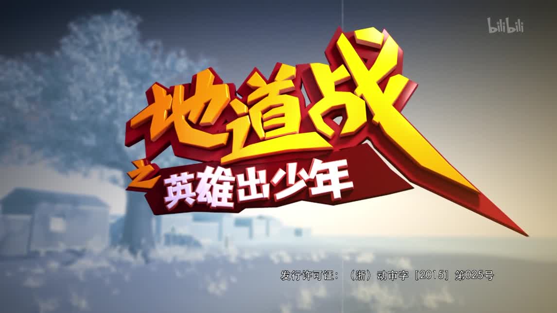 地道战之英雄出少年