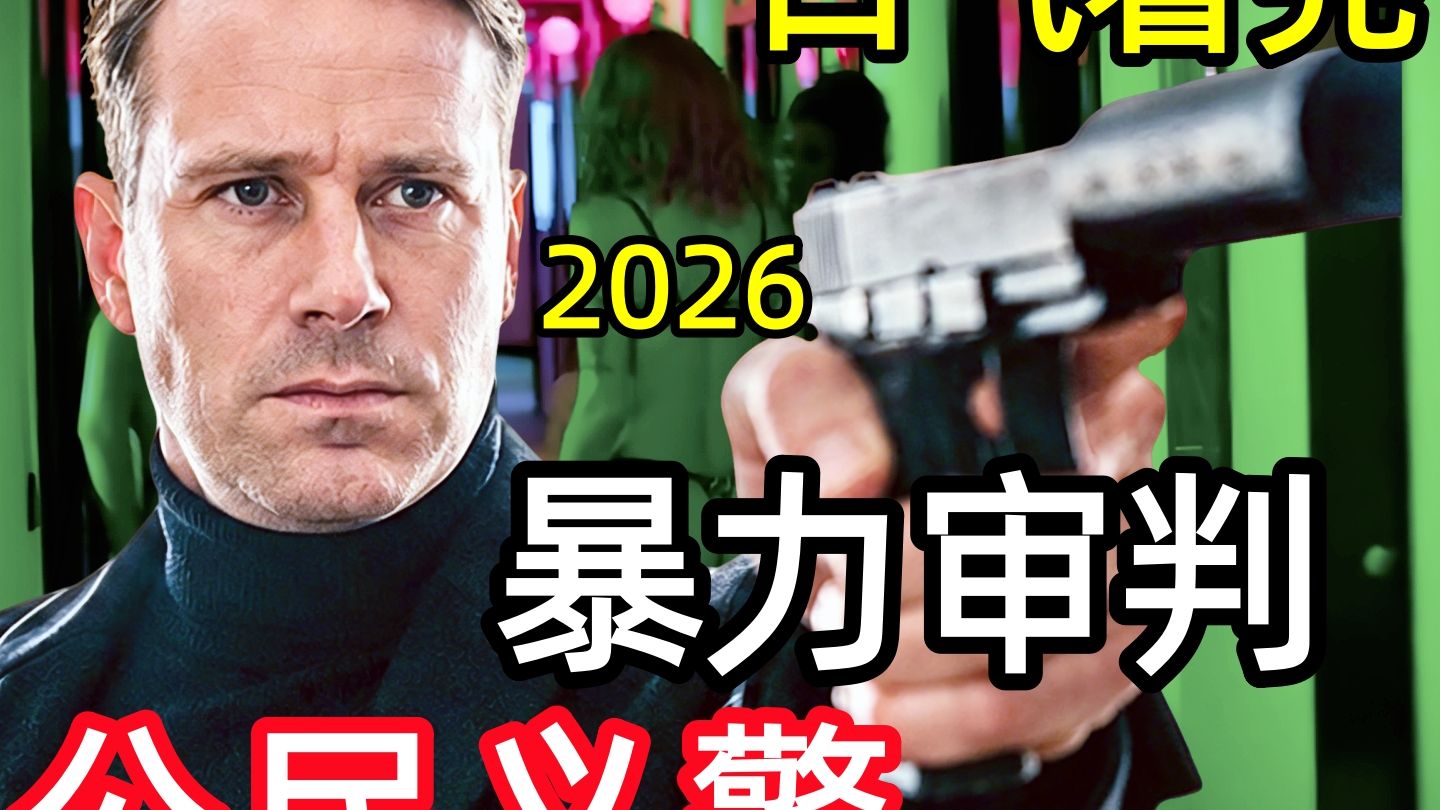 一口气看完【公民义警】完整版，富商化身法外狂徒，用私刑审判漏网之鱼，2026欧美动作惊悚电影解说【深度解读细节分析】