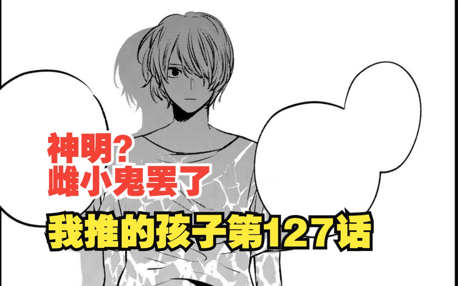 我推的孩子漫画第127话：区区神明 夸之棋子！