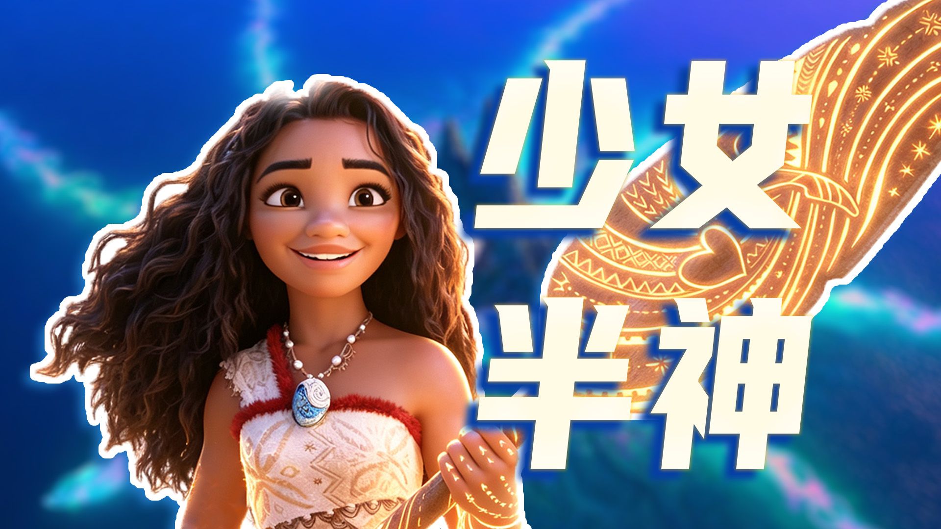 不是公主，是半神！ 莫阿娜舍命破咒，重连航道《海洋奇缘2》深度解析
