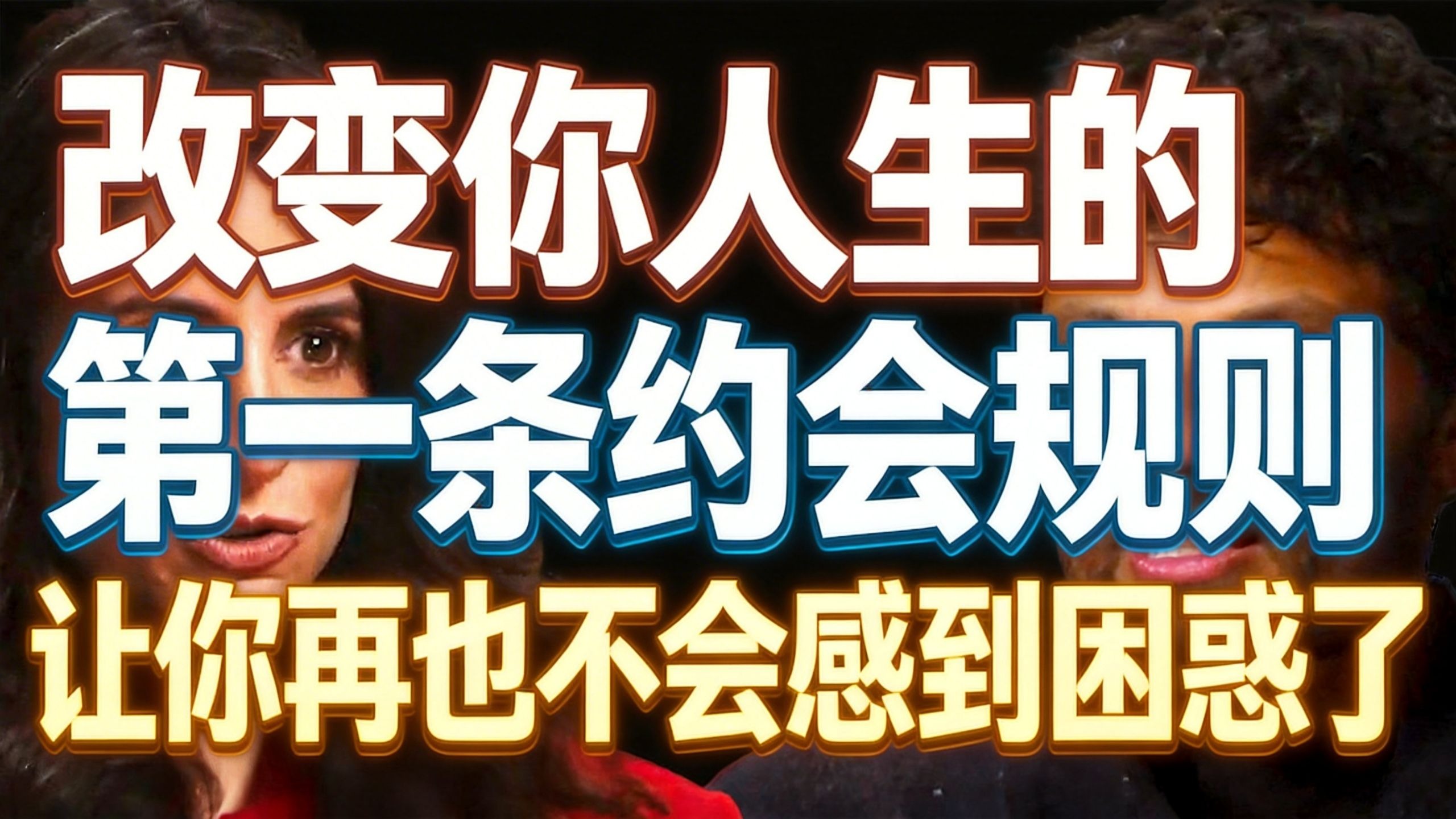 改变你人生的第一条约会规则（你再也不会感到困惑了！）