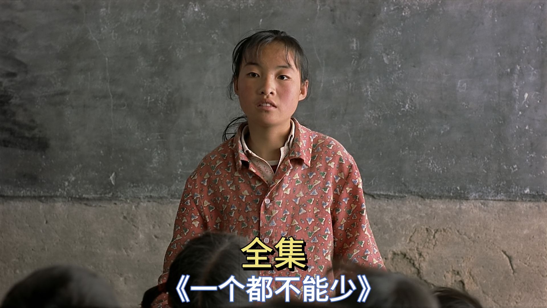 张艺谋封神之作《一个都不能少》：没有特效，却看哭亿万中国人