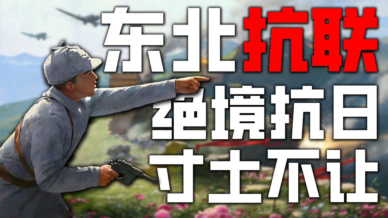 东北抗联 绝境抗日！《钢铁雄心4》新DLC抗战到底