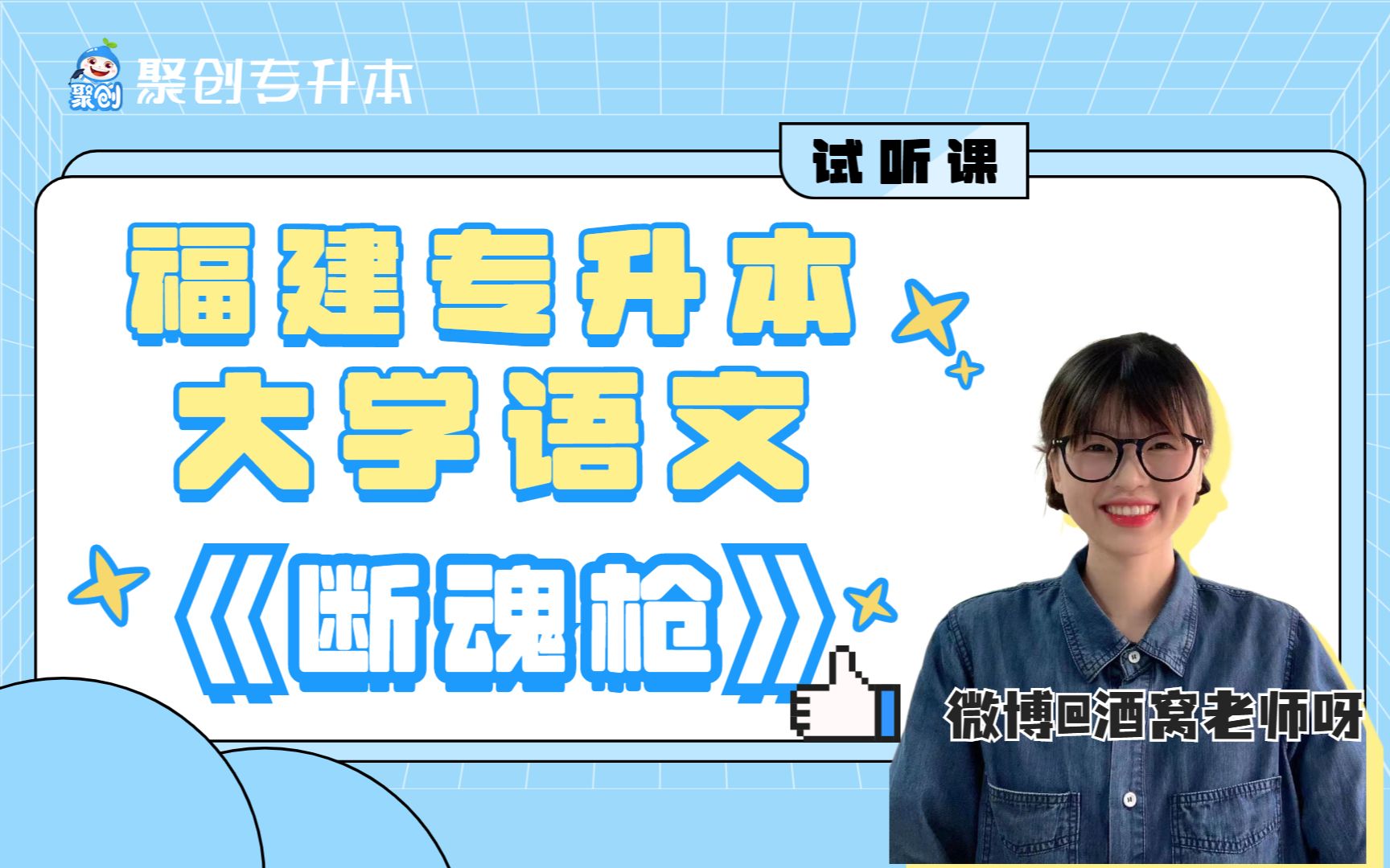 【专升本试听课】沉浸式学习《断魂枪》