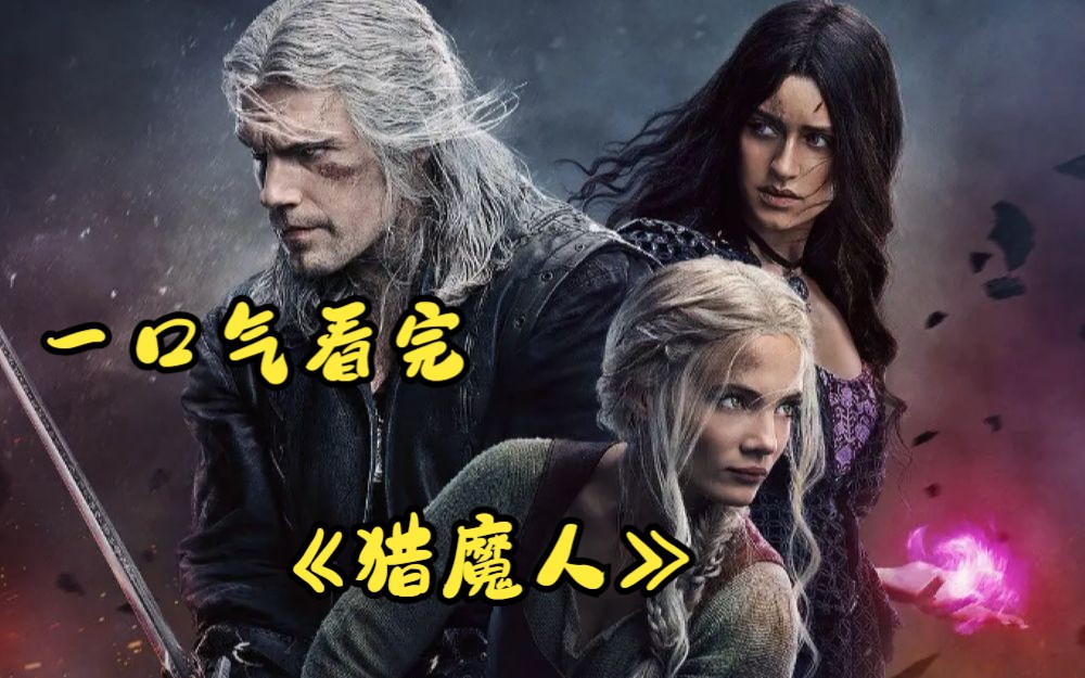 一口气看完美剧大片《猎魔人》完整版