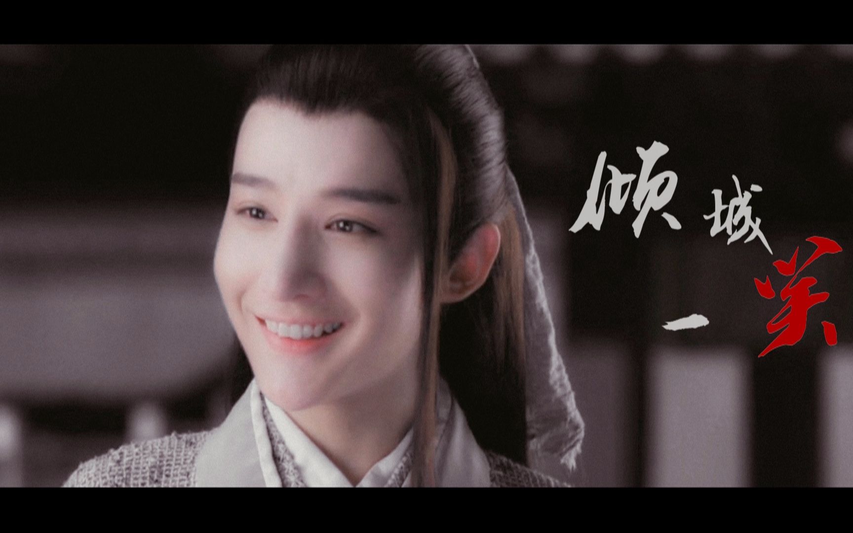 【拜见宫主大人】倾城一笑