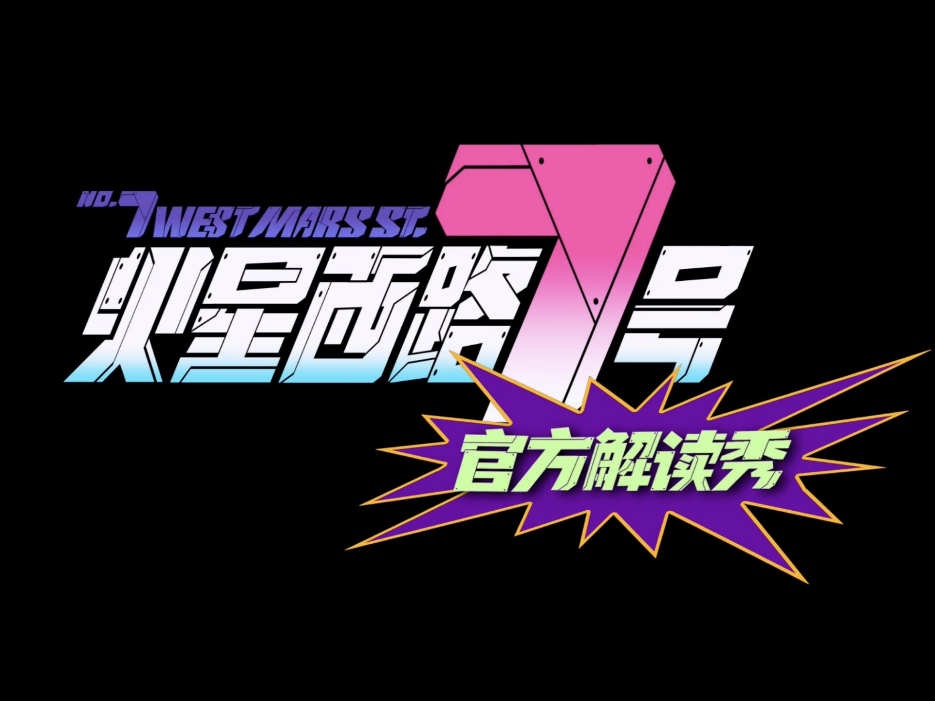 火星西路7号官方解读秀第一期
