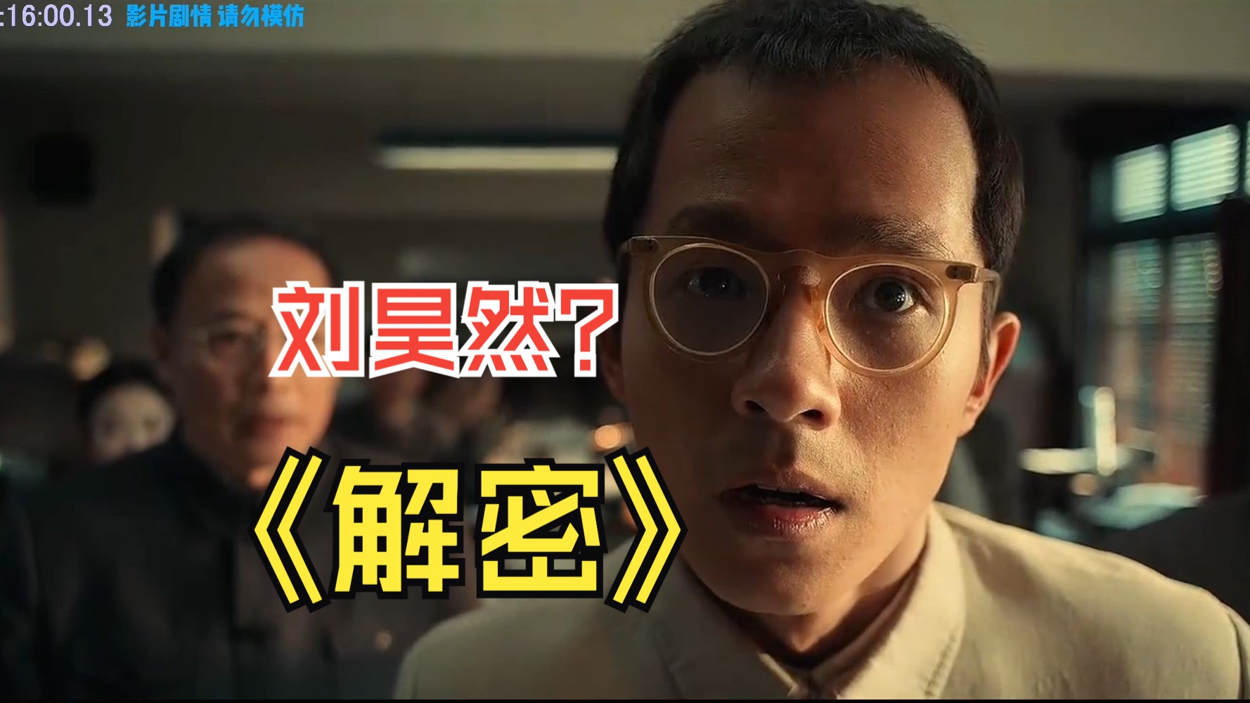 一口气看完刘昊然最新电影《解密》 #解密  #刘昊然    #约翰库萨克  #陈道明  #吴彦祖