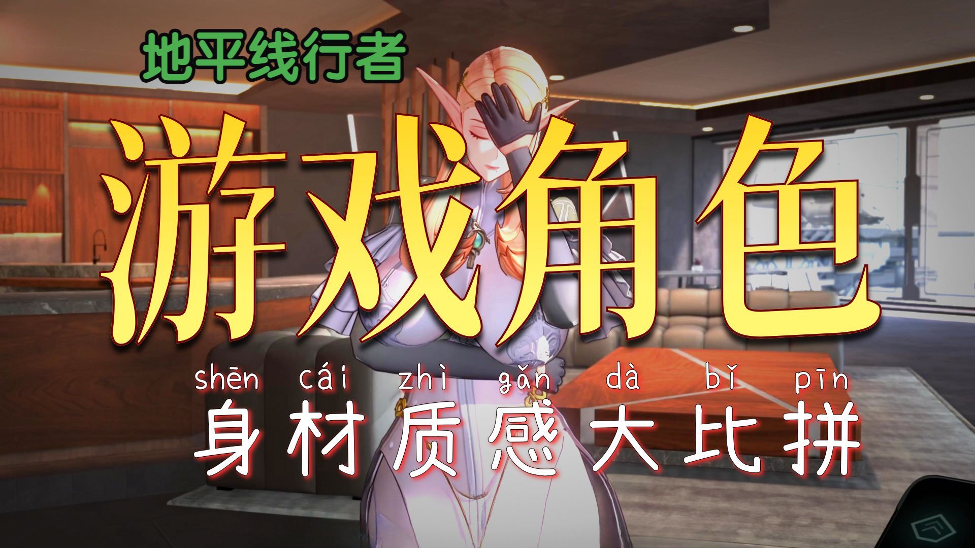【地平线行者HorizonWalker】地平线行者角色身材解析