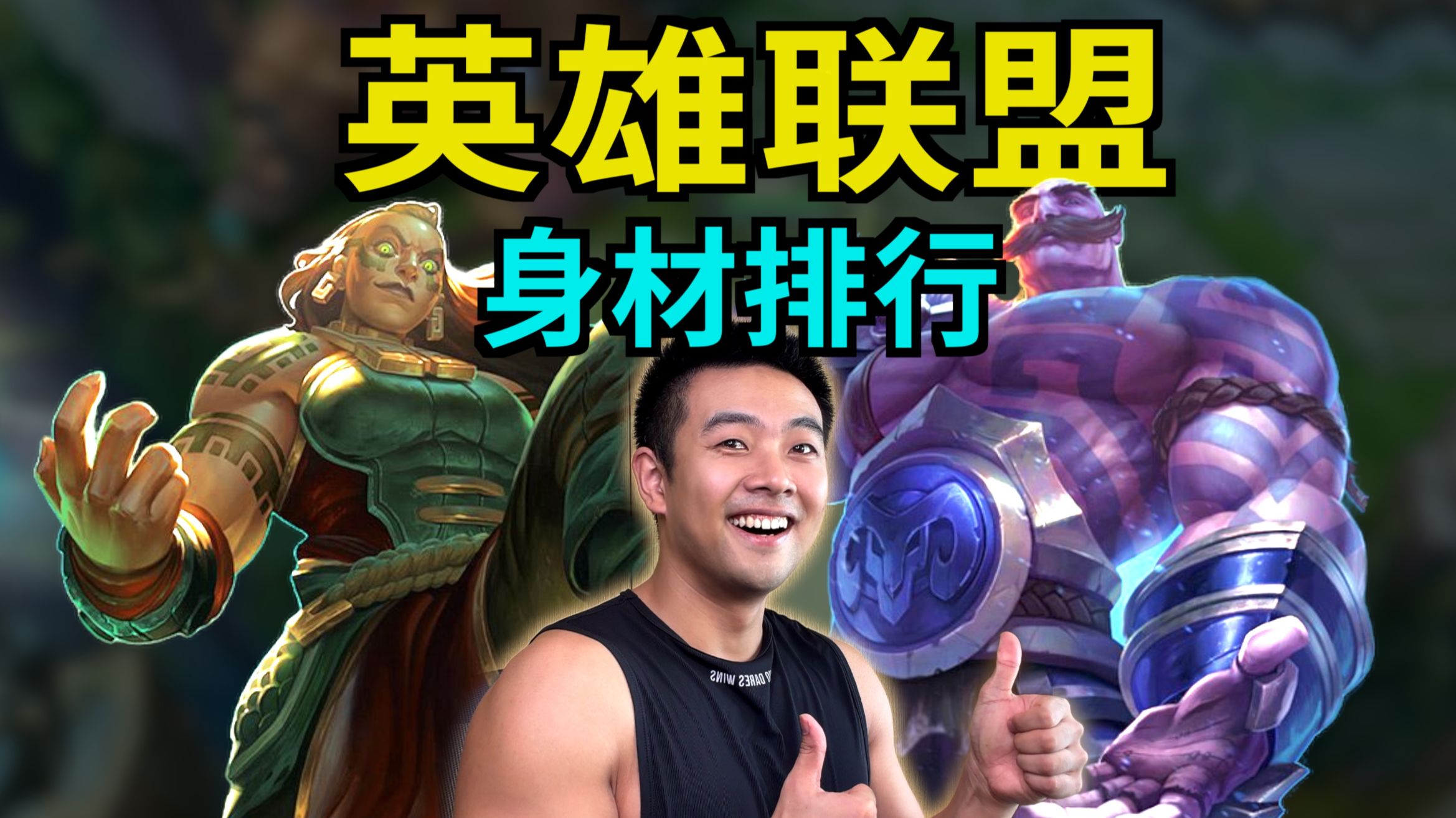诺克萨斯最过誉？英雄联盟身材从夯到拉！专业眼光看游戏系列