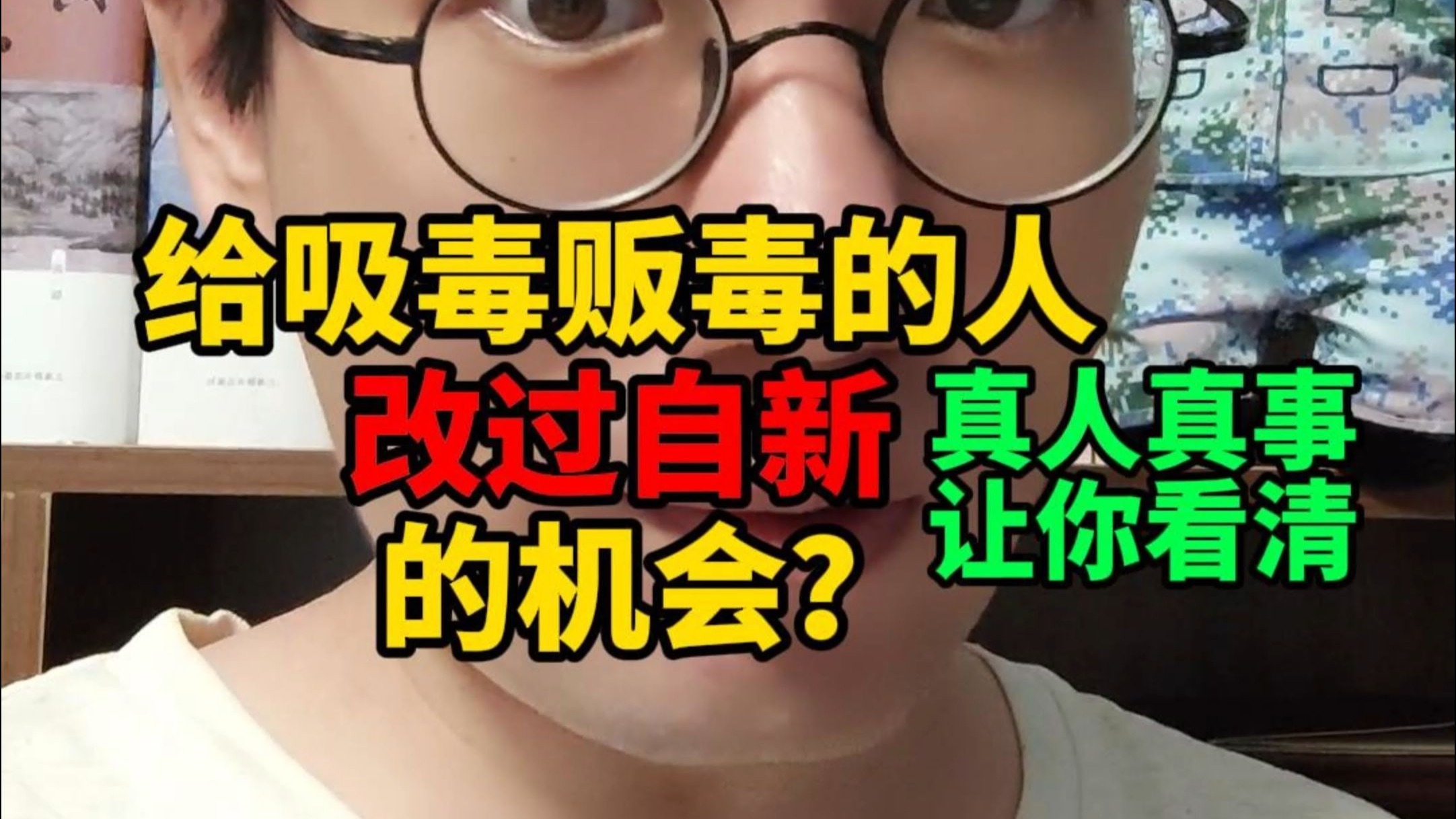 给他们改过自新的机会？