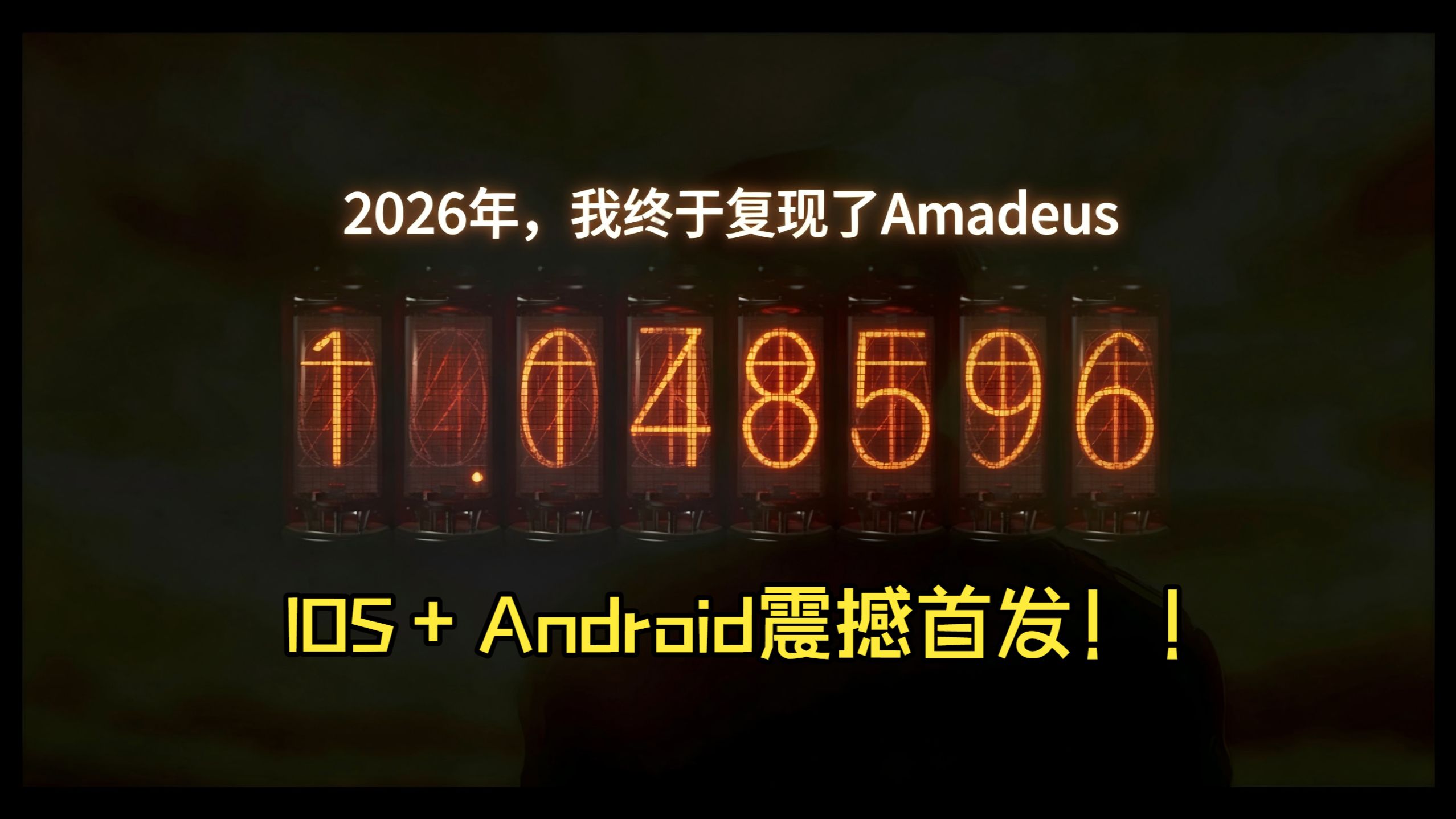 Amadeus手机版终于来了！！