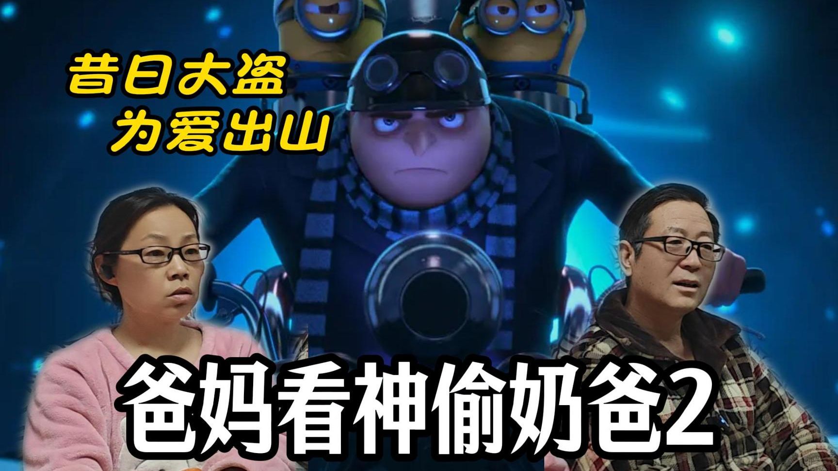 【点播】爸妈re神偷奶爸2 铁汉柔情！看格鲁如何从超级坏蛋变身温柔老爸！