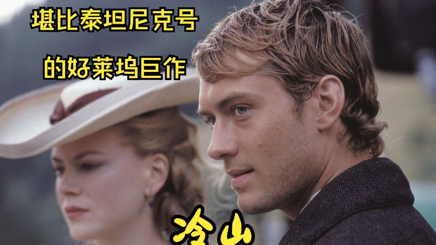 【冷山】堪比泰坦尼克号的好莱坞巨作，即使战争的残酷迫使我们分离我也亦要回到你的身边。