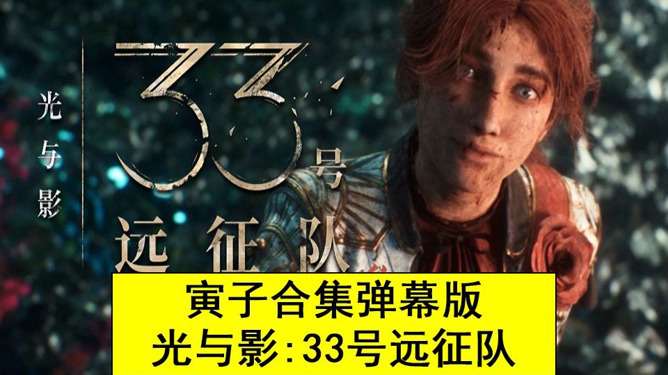 【寅子合集 弹幕版】光与影：33号远征队