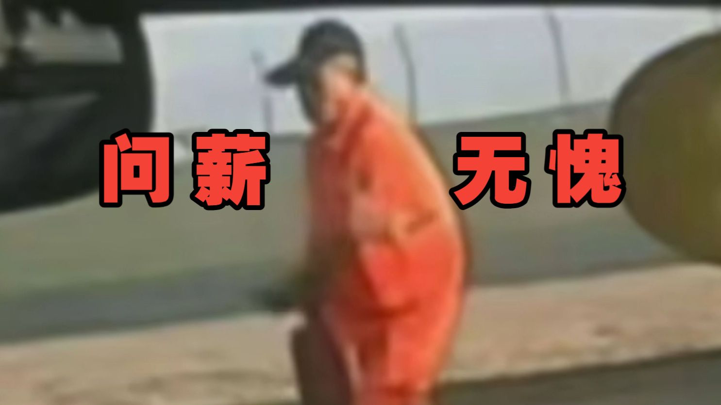层层外包，劳务派遣：没有劳动尊严，哪来社会安全？