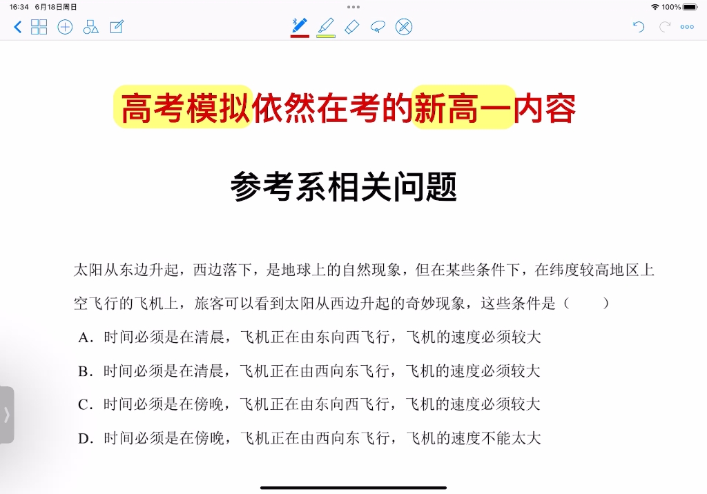 如何让太阳从西边升起？｜【新高一 参考系相关问题】