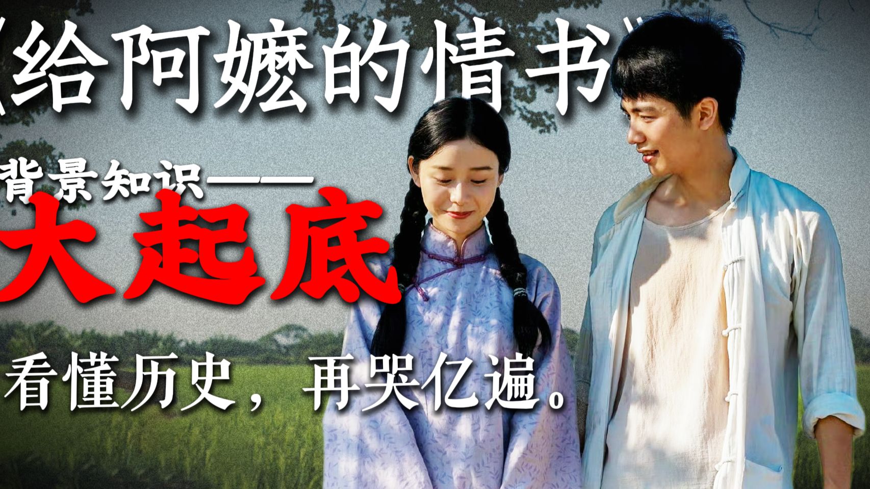 《给阿嬷的情书》背景知识大起底；让你落泪的，远不止那一种温情。