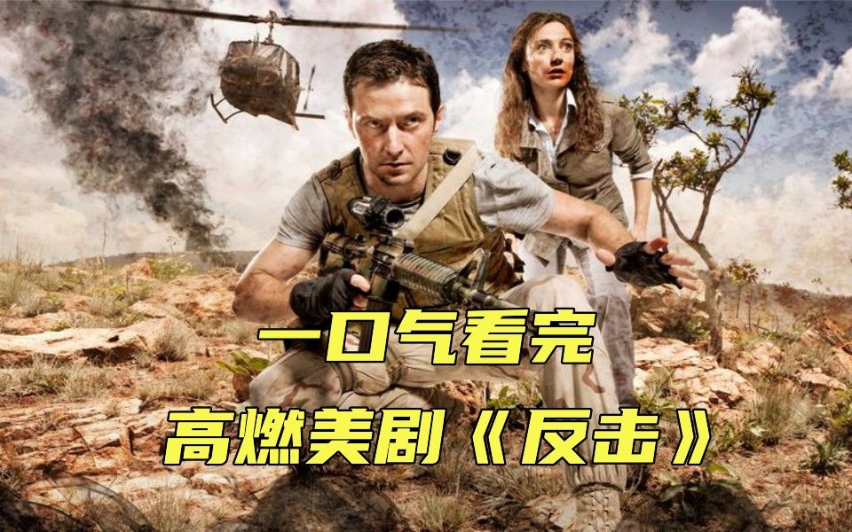 一口气看完高燃美剧《反击》，特种兵精彩打斗场面，这个男人有点厉害